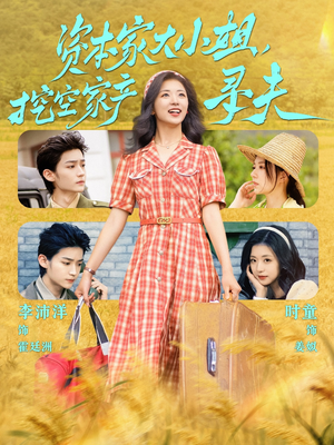 资本家大小姐,挖空家产寻夫(60集) 资本家大小姐,挖空家产寻夫(60集)热门短剧推广