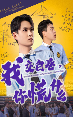 我交白卷你慌什么(60集) 我交白卷你慌什么(60集)视频在线看