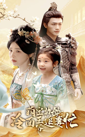 萌宝助母冷面王爷追妻忙(59集) 萌宝助母冷面王爷追妻忙(59集)好看短剧又来了