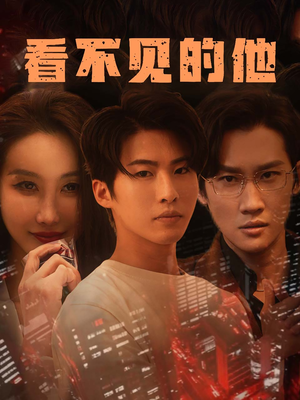 看不见的他(40集) 看不见的他(40集)热门短剧排行榜