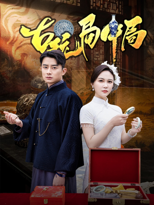 古玩局中局(64集) 古玩局中局(64集)剧情简介