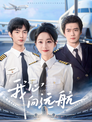 我心向远航（81集）精彩短剧免费看