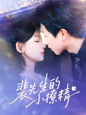 裴先生的小撩精(84集) 裴先生的小撩精(84集)热门短剧免费看