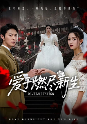 爱于燃尽新生(49集) 爱于燃尽新生(49集)最新短剧抢先看