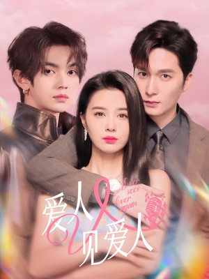 爱人又见爱人(50集) 爱人又见爱人(50集)免费短剧完整版