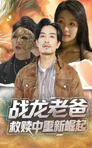 战龙老爸救赎中重新崛起（62集）免费看