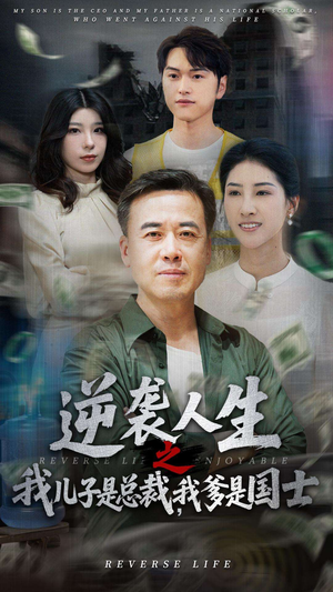逆袭人生之我儿子是总裁我爹是国士(64集) 逆袭人生之我儿子是总裁我爹是国士(64集)热门短剧来袭