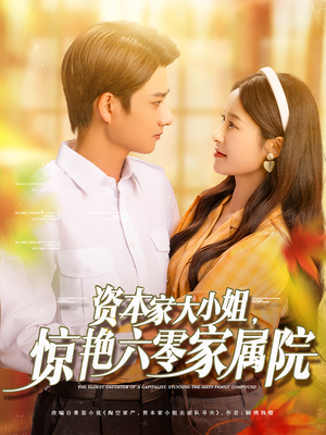 资本家大小姐惊艳六零家属院（93集）最新上映免费看