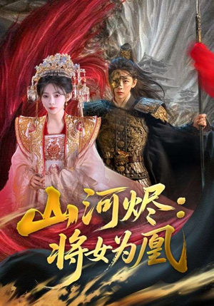 山河烬将女为凰(84集) 山河烬将女为凰(84集)小短剧抢先看