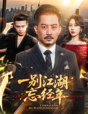 一别江湖忘经年（50集）短剧在线更新
