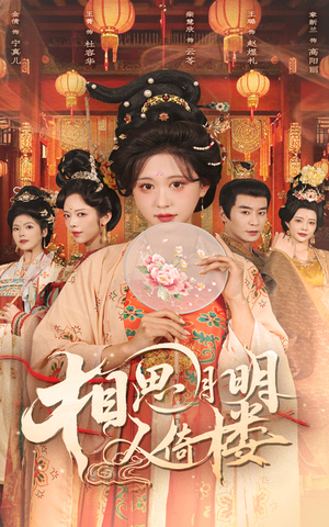 相思月明人倚楼(56集) 相思月明人倚楼(56集)在线观看全集