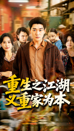 重生之江湖义重家为本(77集) 重生之江湖义重家为本(77集)夸克网盘在线看