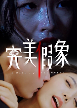 完美假象(53集) 完美假象(53集)解说文案