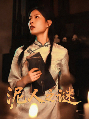 泥人之谜（30集）热门短剧又来了