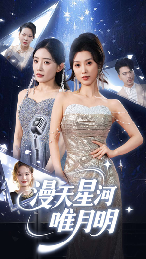 漫天星河唯月明(70集) 漫天星河唯月明(70集)火爆短剧抢先看