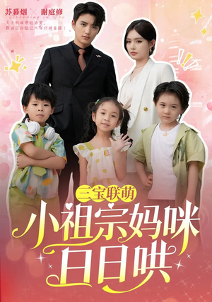 三宝联萌小祖宗妈咪日日哄（100集）高分推荐免费看