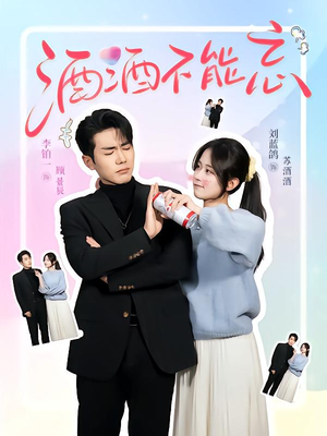 酒酒不能忘(54集) 酒酒不能忘(54集)短剧爆款推荐