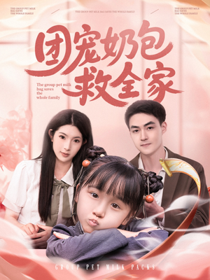 团宠奶包救全家(74集) 团宠奶包救全家(74集)最新上映的短剧