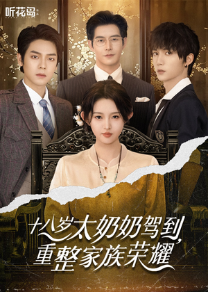 十八岁太奶奶驾到,重整家族荣耀(47集) 十八岁太奶奶驾到,重整家族荣耀(47集)热播短剧免费看