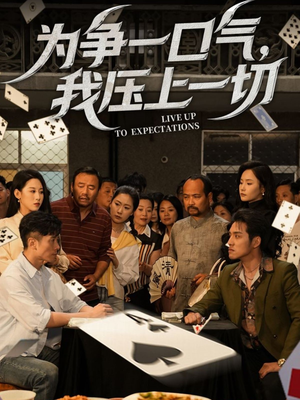 为争一口气我压上一切(53集) 为争一口气我压上一切(53集)一口气追完全集