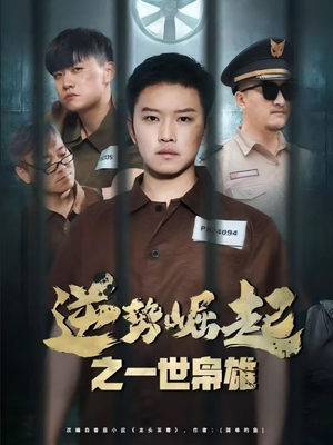 逆势崛起之一世枭雄（61集）短剧在线看