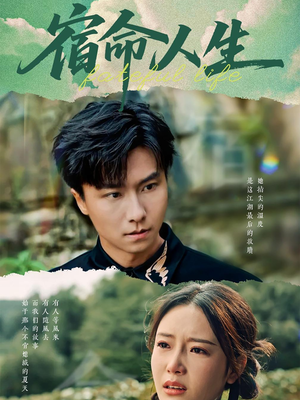 宿命人生(60集) 宿命人生(60集)短视频追剧推荐