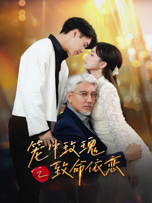 笼中玫瑰之致命依恋(50集) 笼中玫瑰之致命依恋(50集)短剧热门分享