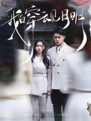 我自穿云见月明（80集）热门短剧抢先