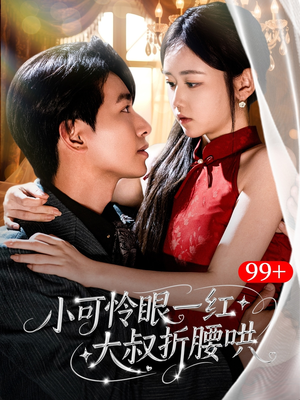 小可怜眼一红大叔折,腰哄(72集) 小可怜眼一红大叔折,腰哄(72集)大结局完美收官