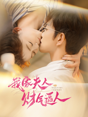 我家夫人财气逼人(78集) 我家夫人财气逼人(78集)分享好看的短剧