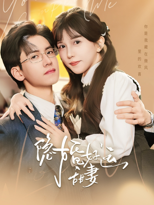 隐婚好运甜妻(65集) 隐婚好运甜妻(65集)让你一口气看完