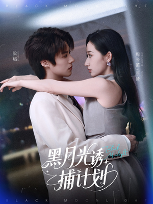 黑月光诱捕计划(90集) 黑月光诱捕计划(90集)热播短剧来袭