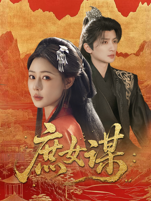 庶女谋（70集）高分推荐免费看