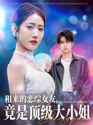 租来的恋综女友,竟是顶级大小姐(71集) 租来的恋综女友,竟是顶级大小姐(71集)最火爆短剧