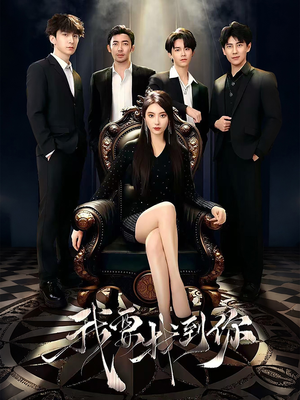 我要找到你（40集）海量短剧免费看