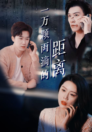 一万颗雨滴的距离（73集）热门短剧大全