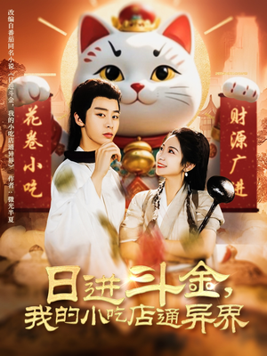 日进斗金,我的小吃店通异界(73集) 日进斗金,我的小吃店通异界(73集)短剧有好货推荐