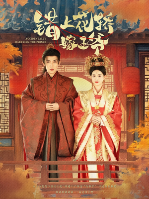 错上花轿嫁王爷（80集）夸克网盘观看
