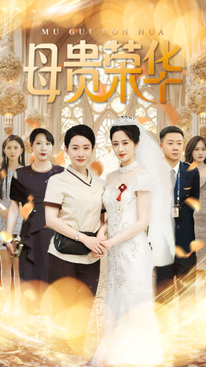 母贵荣华（102集）免费短剧看全集