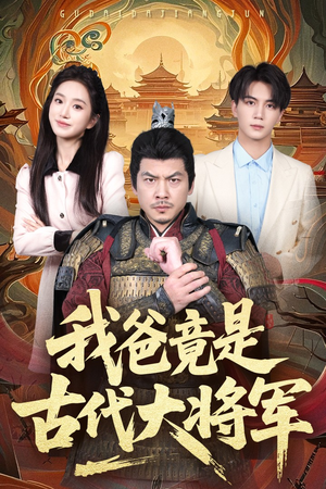 我爸竟是古代大将军(67集) 我爸竟是古代大将军(67集)短剧推荐上热门