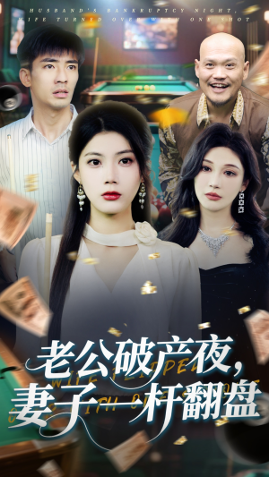 老公破产夜妻子一杆翻盘(60集) 老公破产夜妻子一杆翻盘(60集)全集下载