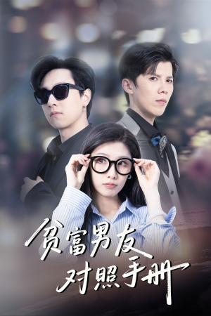 贫富男友对照手册(60集) 贫富男友对照手册(60集)古装热门短剧