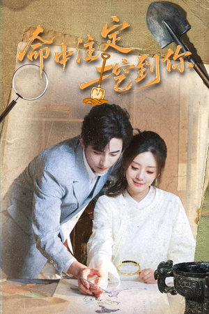 命中注定挖到你(59集) 命中注定挖到你(59集)精彩短剧看不停