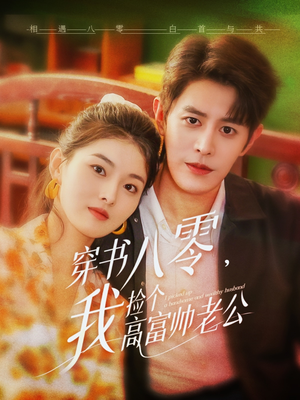 穿书八零我捡个高富帅老公（66集）精彩短剧免费看