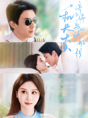 机长大人请勿偏离心动航线(70集) 机长大人请勿偏离心动航线(70集)UC网盘在线看