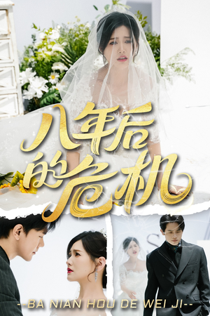 八年后的危机（35集）免费短剧全集看