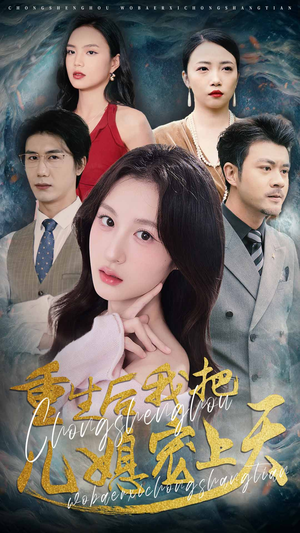 重生后我把儿媳宠上天(38集) 重生后我把儿媳宠上天(38集)短剧分享片段