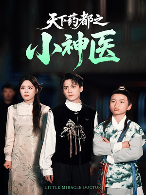 天下药都之小神医(40集) 天下药都之小神医(40集)短剧上头又好看