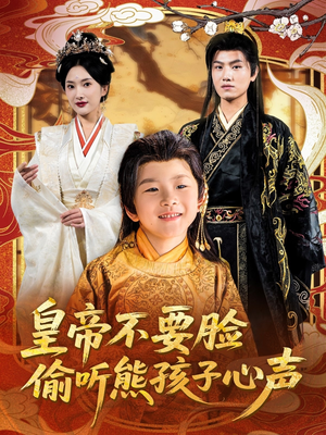 皇帝不要脸偷听熊孩子心声（81集）好短剧分享