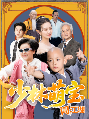 少林萌宝闯江湖(50集) 少林萌宝闯江湖(50集)新短剧推荐